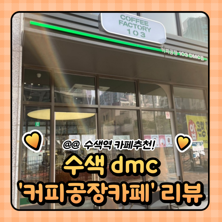  상암동 카페 추천 : dmc 커피공장 103 내돈내산 솔직후기 (가격/주차)