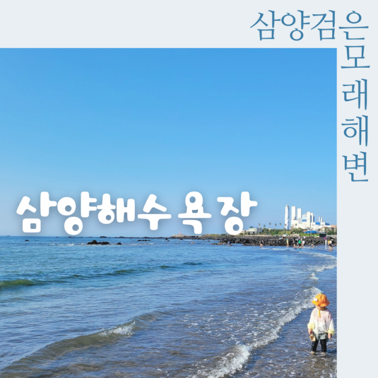  제주도 여름 여행 삼양해수욕장 검은모래해변