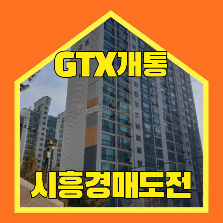  시흥아파트경매 시흥 극동아파트 호재 간단정리