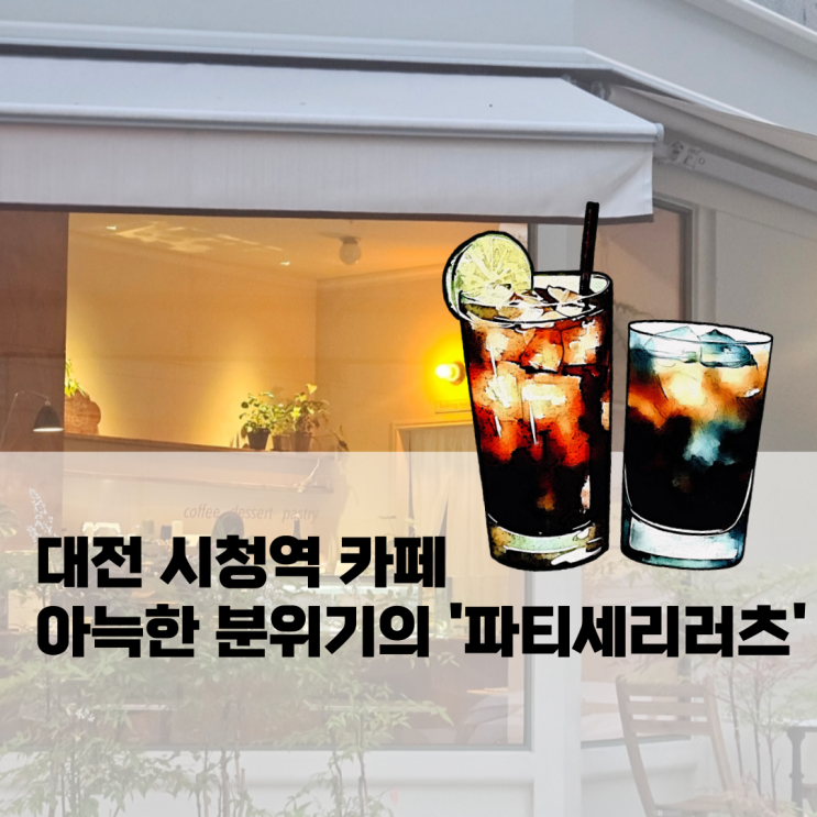  대전 시청역 카페 아늑한 분위기의 '파티세리러츠'