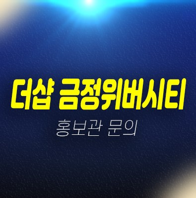더샵 금정위버시티 부곡동 계약금5% 입주시까지 미분양아파트 포스코 잔여보유분 견본주택 주소 관람문의 더샵 금정위버시티 부곡동 계약금5% 입주시까지 미분양아파트 포스코 잔여보유분 견본주택 주소 관람문의