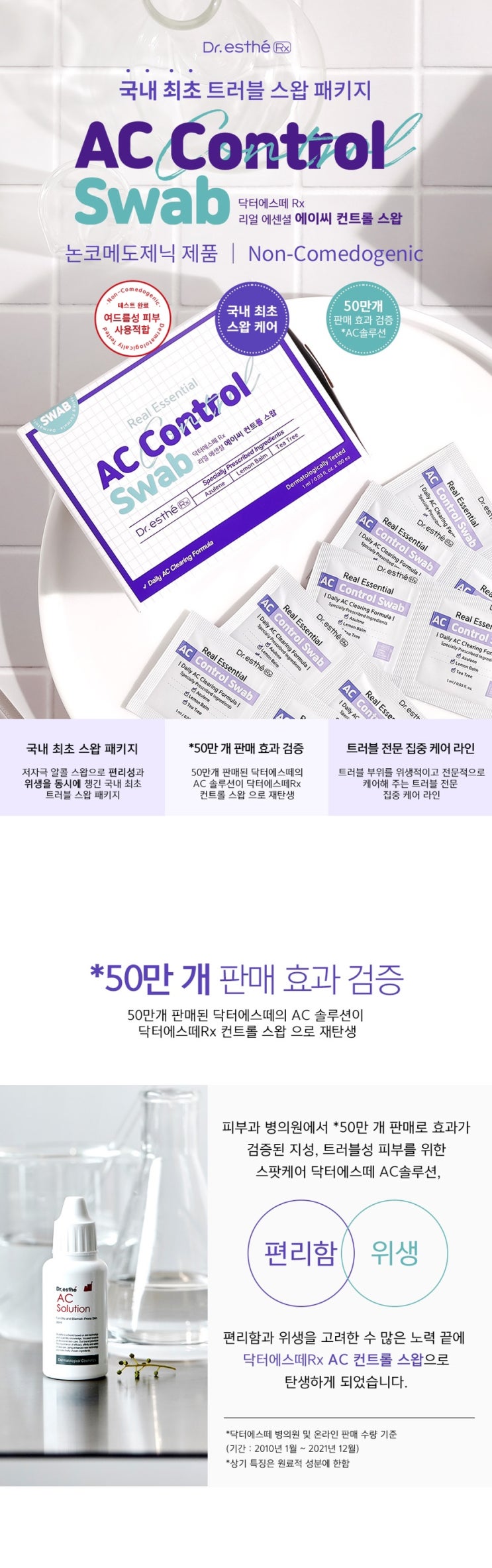  여드름 관리 '닥터에스떼 트러블케어 알콜스왑'