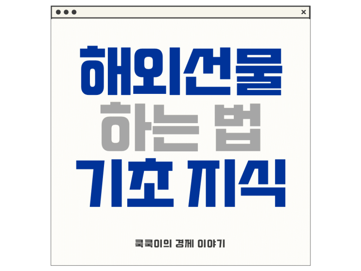  해외선물 하는법 기초 지식 정리
