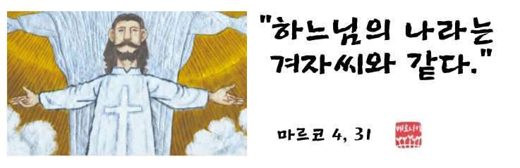 “하느님의 나라는 겨자씨와 같다.” “하느님의 나라는 겨자씨와 같다.”