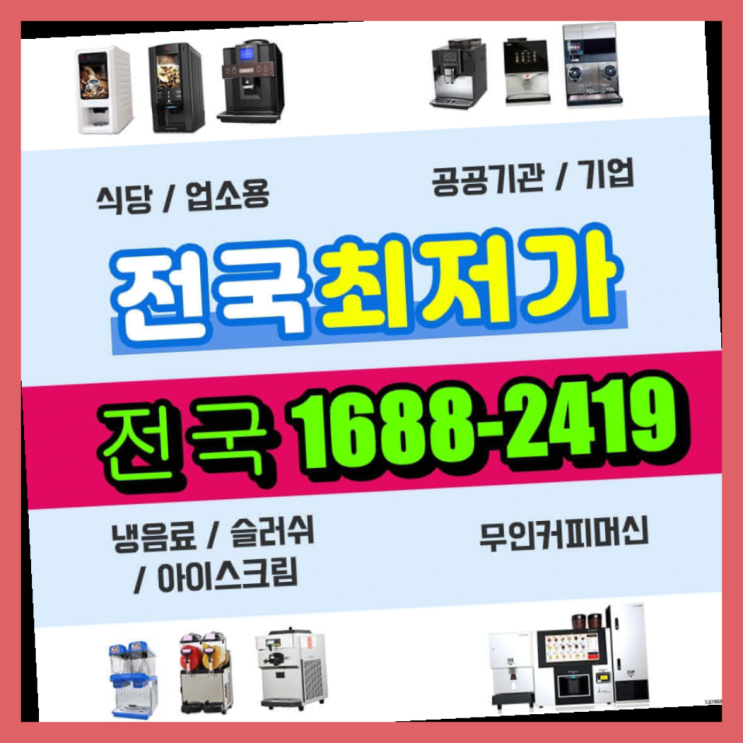  양평군 동구커피자판기렌탈  완전좋아요