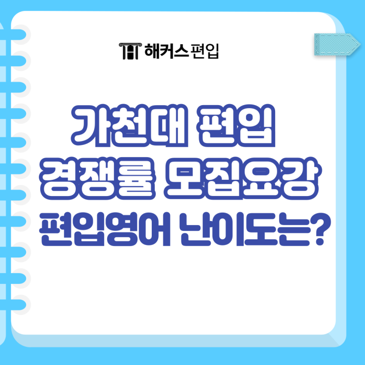  가천대 편입 경쟁률 모집요강 편입영어 난이도는?