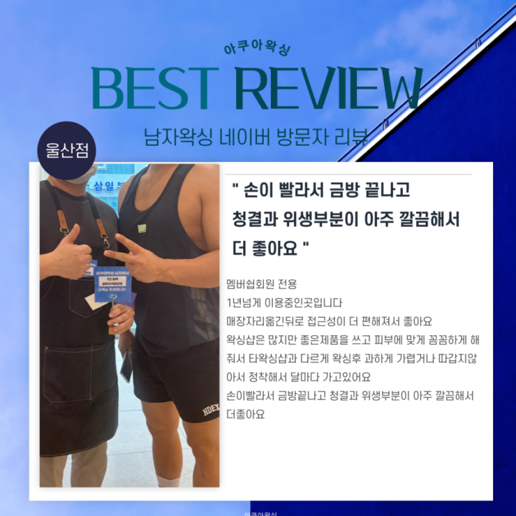  울산 남자 왁싱 전문 아쿠아 왁싱 여름철 남자 왁싱 안 하면 안 되는 이유?