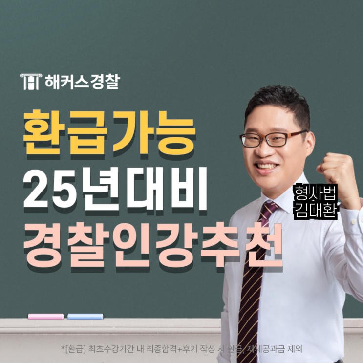  해커스경찰인강 경찰공무원 합격하고 수강료 100% 환급받기!