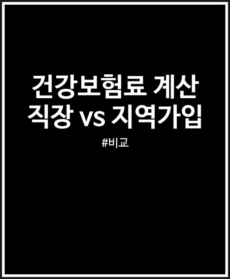  직장가입자 지역가입자건강보험료 계산 방법 차이 비교