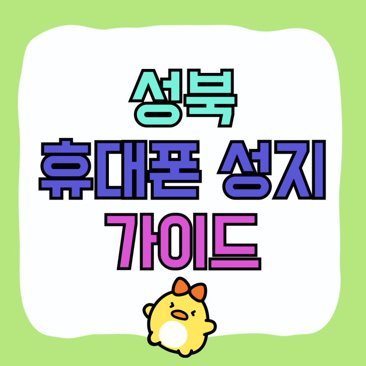 성북 휴대폰 성지 핸드폰 할인 구입 완벽 가이드 성북 휴대폰 성지 핸드폰 할인 구입 완벽 가이드