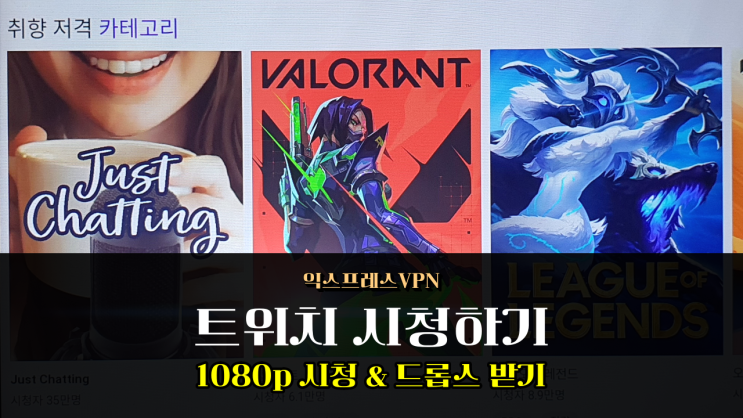  트위치 드롭스 익스프레스VPN(ExpressVPN) 추천 해외 스트리머 시청 1080p 화질로 즐기기