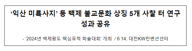 ‘익산 미륵사지’ 등 백제 불교문화 상징 5개 사찰 터 연구성과 공유 ‘익산 미륵사지’ 등 백제 불교문화 상징 5개 사찰 터 연구성과 공유