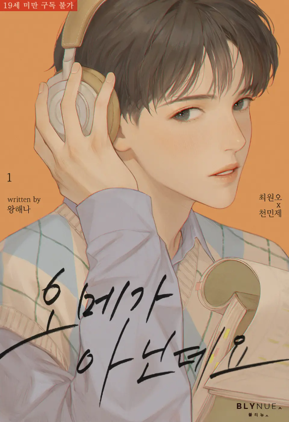  [BL소설] 오메가 아닌데요 - 왕해나