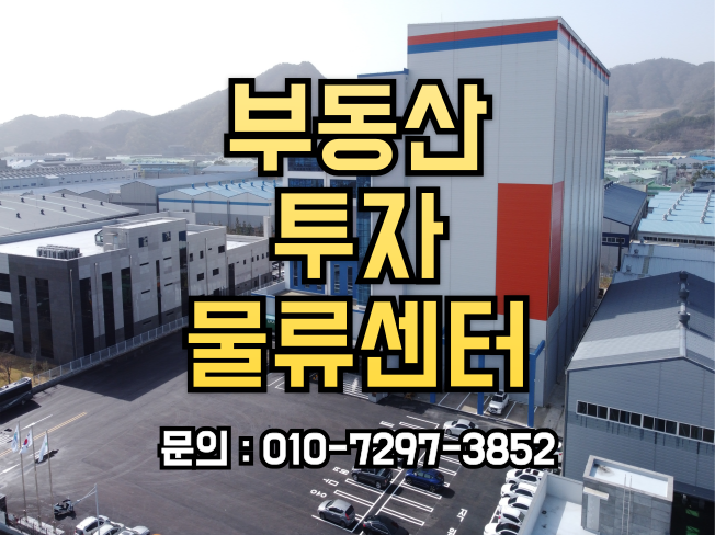  부동산 투자 물류센터,투자용 상업용 안정적인 수익 창출