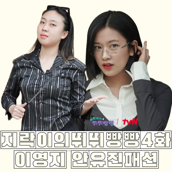  지락이의뛰뛰빵빵 4화 이영지 안유진 옷 _ 안경 셔츠 브이넥니트 반팔티셔츠 청바지 모자 선글라스 긱시크룩 패션 정보