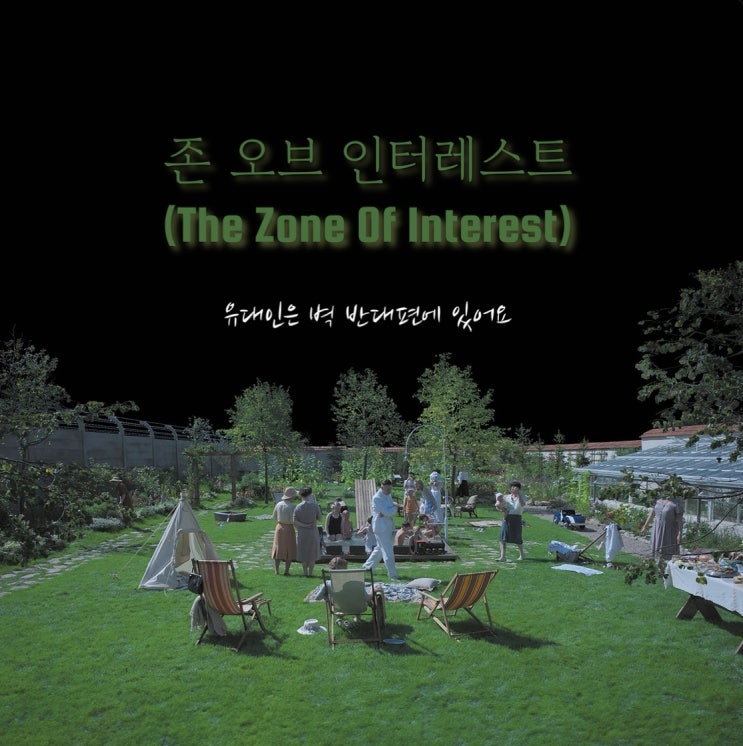  <벽 넘어 바라본 '악의 평범성'>, 존 오브 인터레스트(The Zone of Interest)