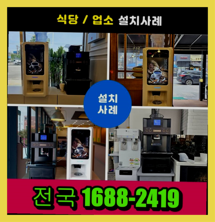 도봉구 티타임커피자판기렌탈  알아보신다면