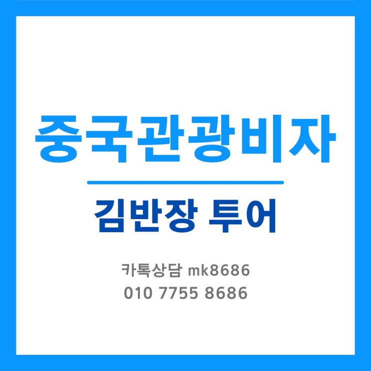  중국관광특급비자 신청방법 - 김반장투어는 토,일,공휴일 서류접수 가능합니다