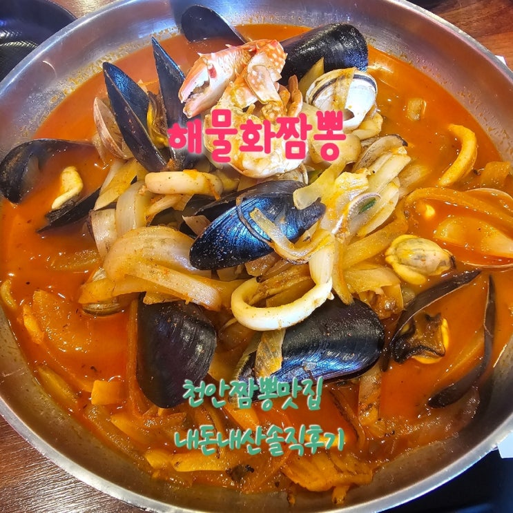  해물화짬뽕 천안짬뽕맛집 내돈내산솔직후기