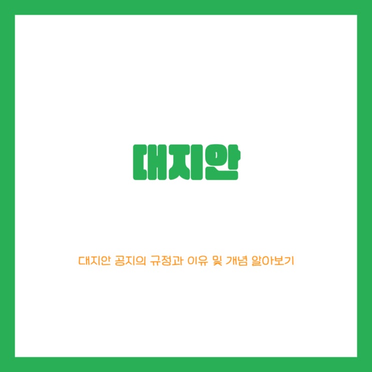  대지안의 공지 규정과 이유 및 개념, 조례안 확인방법 알아보기