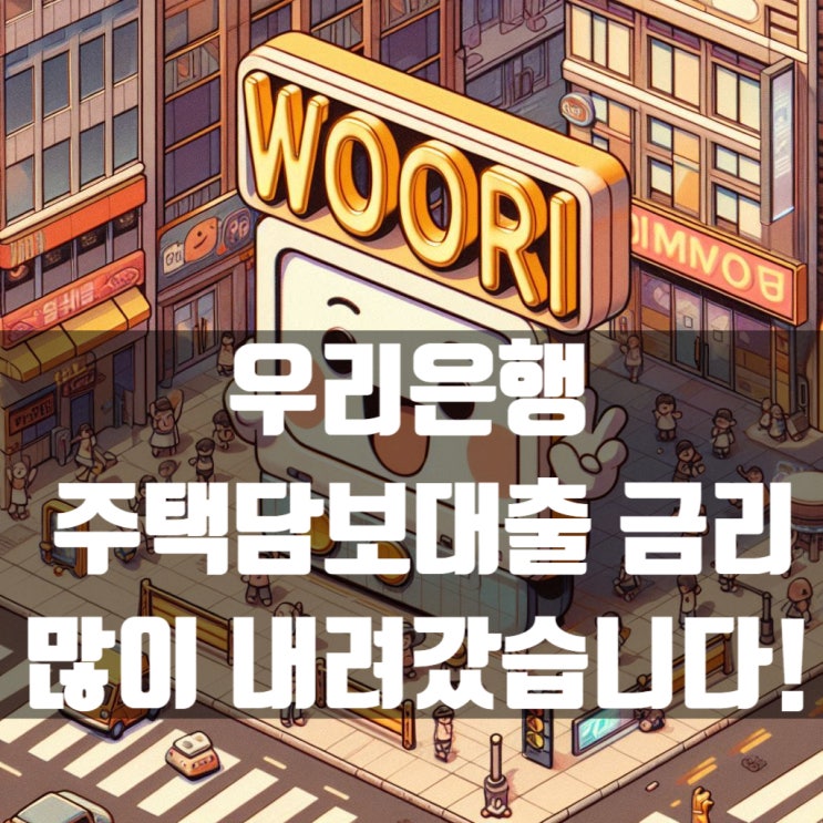  우리은행 주택담보대출 금리가 많이 내려갔습니다~!