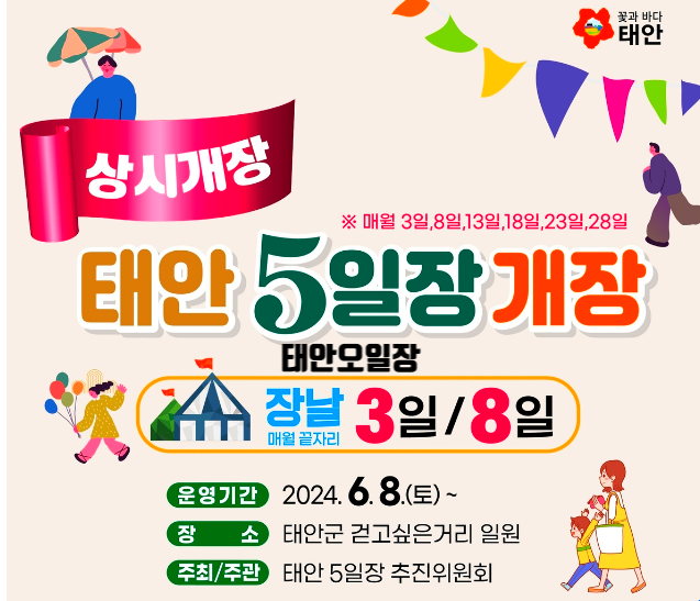 충남 태안군 전통시장 5일장 서부시장 동부시장 태안걷고싶은거리 충남5일장