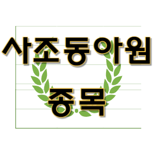  사조동아원 - 곡물 식량 사료 제분 종목 주가 차트