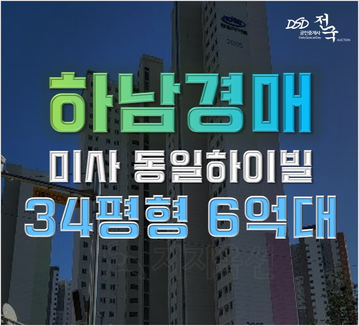 미사아파트경매 풍산동 미사강변동일하이빌 전격분석 미사아파트경매 풍산동 미사강변동일하이빌 전격분석
