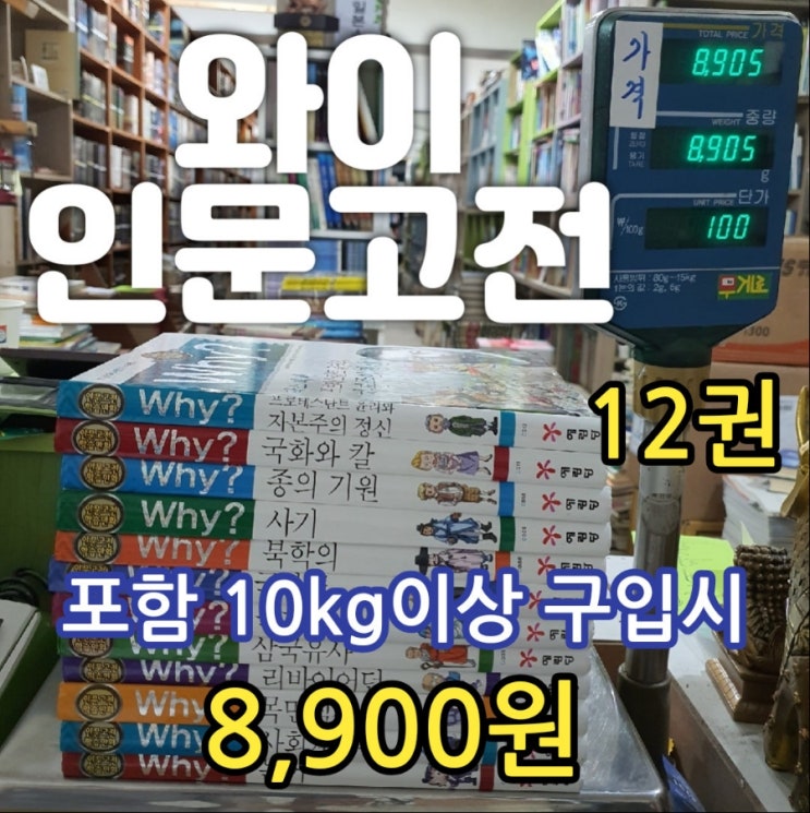 Why? 와이 인문고전 학습만화 12권 8,900원 논어 목민심서 북학의 사기 종의기원 국부론 국화와 칼 삼국유사 사회계약론 자본주의 정신 홀로그램 반짝이  중고책 중고서점