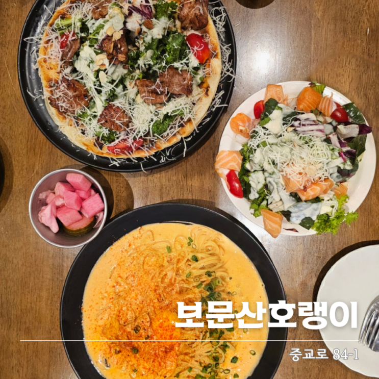  대전 대흥동파스타 보문산호랭이  스테이크샐러드피자 강추