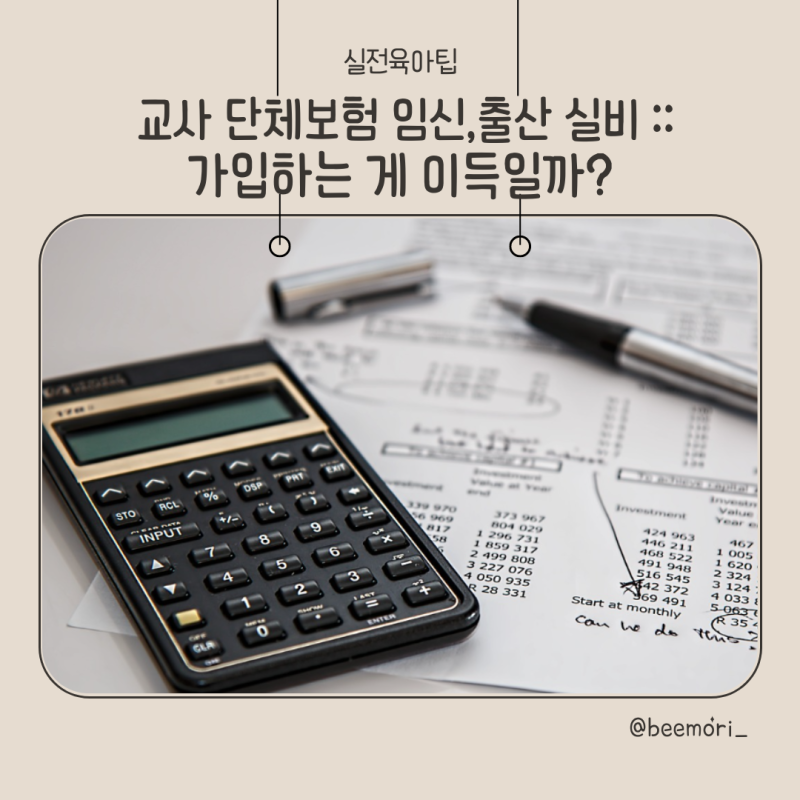 교사 단체보험 (공무원 단체보험) 임신·출산 실비 :: 가입하는게 이득일까?