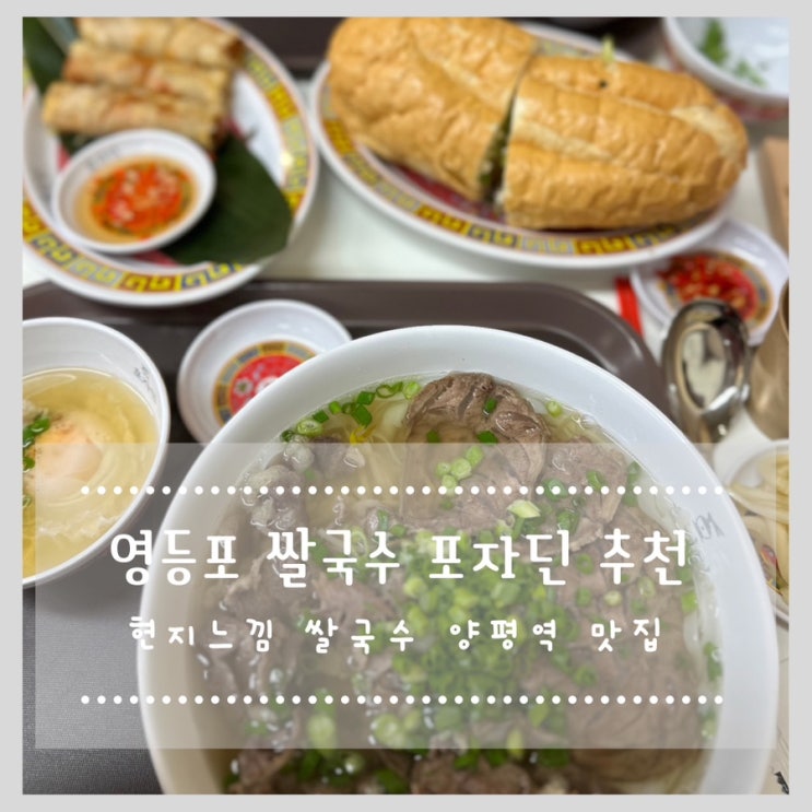  영등포 쌀국수 포자딘 추천 현지느낌 쌀국수 양평역 맛집