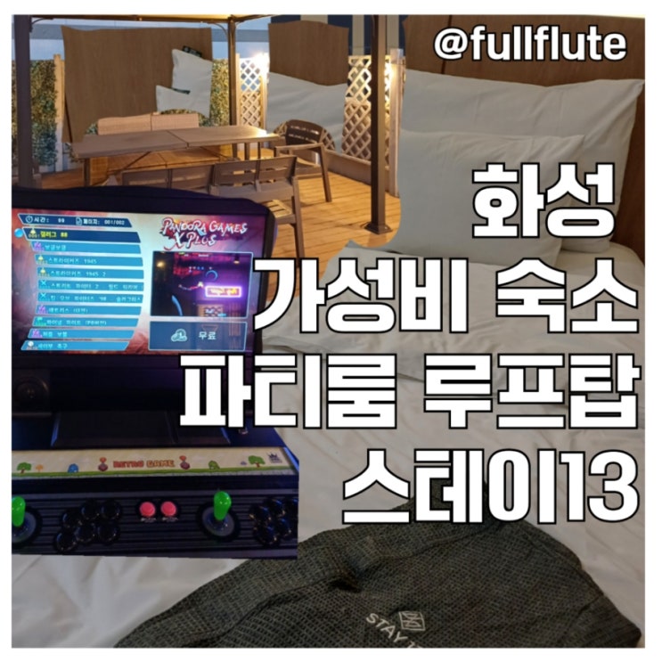  화성 숙소 추천 스테이13 파티룸 게임시설 룸배달 서비스