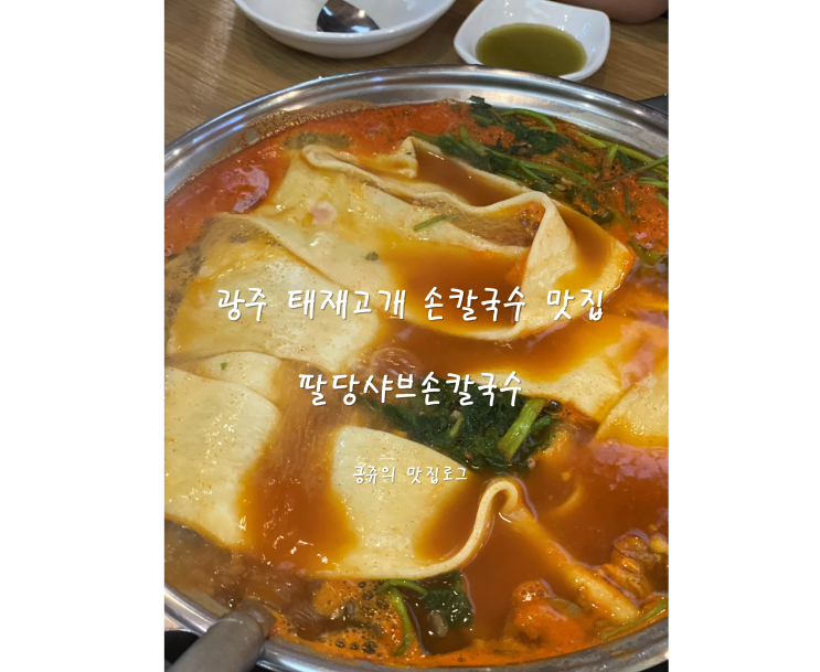  광주 태재고개 손칼국수 맛집 팔당샤브손칼국수 내돈내산