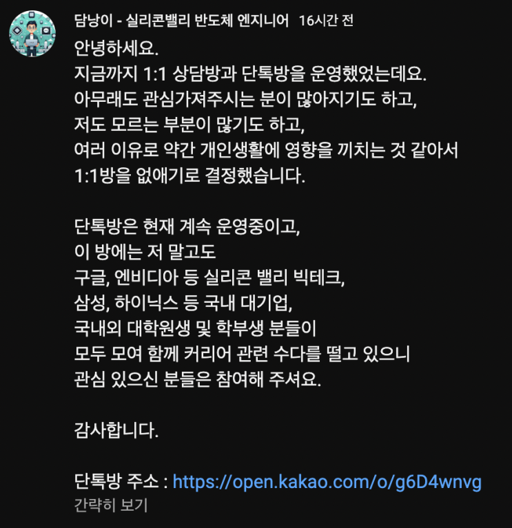  반도체 엔지니어 단톡방 소개 feat.담낭이