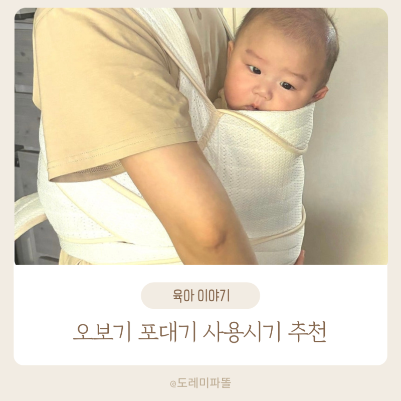 오보기 포대기(oboki) 추천 사용시기 착용법 솔직후기
