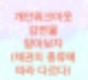 개인워크아웃 감면율에 대해서 알아보자.(채권의 종류에 따라서 달라진다)