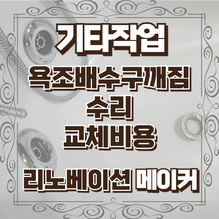  욕조배수구깨짐 수리 교체비용