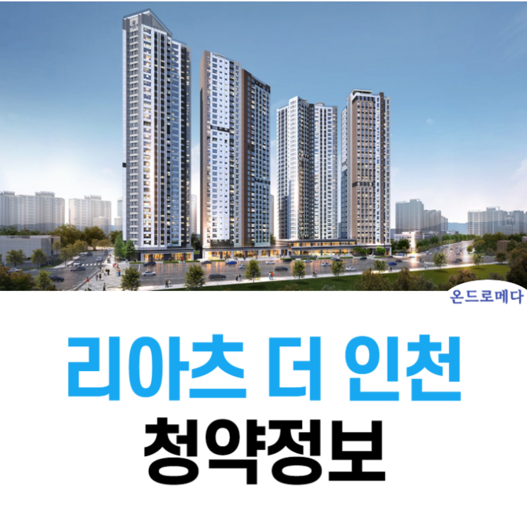  리아츠 더인천 분양가 모델하우스 정보