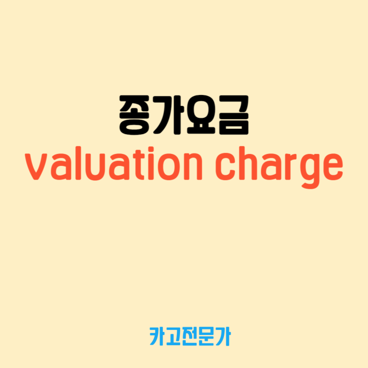  항공 화물 요금 종가요금(valuation charge)