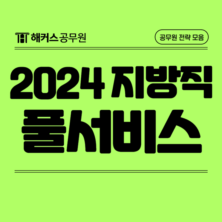  지방직공무원시험 시간 및 일정 최종 정리