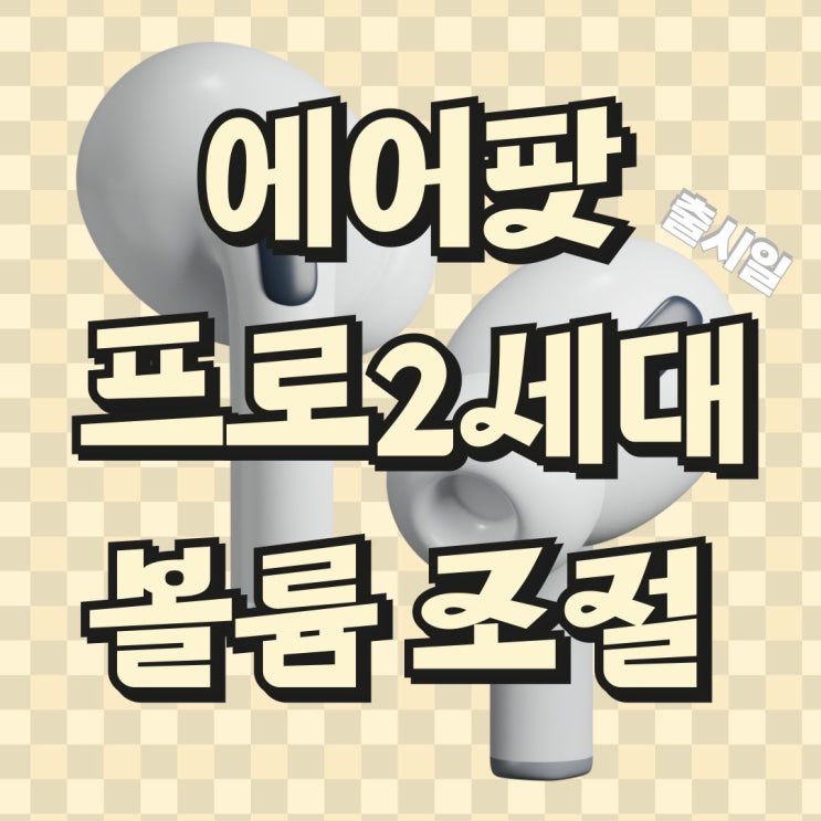 에어팟 프로 2세대 출시일 볼륨조절 간편하게 에어팟 프로 2세대 출시일 볼륨조절 간편하게