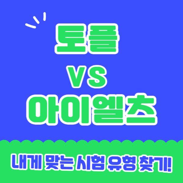  토플 아이엘츠 차이 및 내게 맞는 시험 유형 확인하는 법!