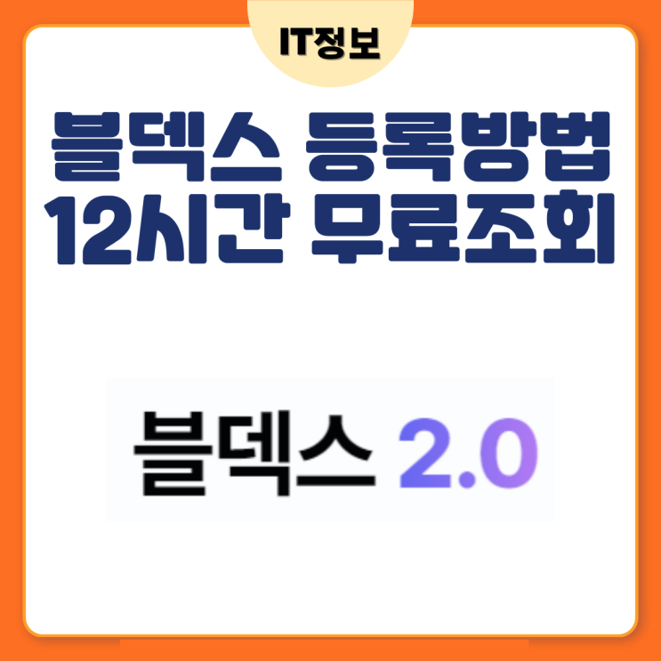  블덱스 등록하고 12시간 조회 하는방법
