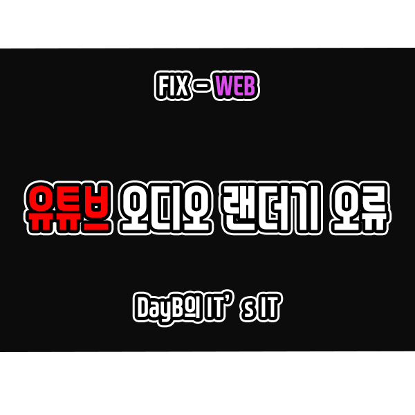 크롬 엣지 유튜브 영상 재생 시 오디오 랜더기 오류입니다 문제 해결 크롬 엣지 유튜브 영상 재생 시 오디오 랜더기 오류입니다 문제 해결