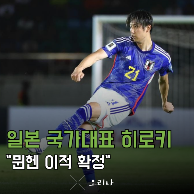 <b>뮌헨 이토</b> 히로키 영입 <b>김민재</b>와 무조건 경쟁할 수밖에 없다