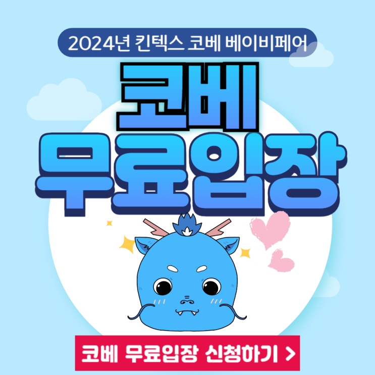 킨텍스 미베 베이비페어&유아교육전 8월 사전등록 무료입장 신청 정보 킨텍스 미베 베이비페어&유아교육전 8월 사전등록 무료입장 신청 정보