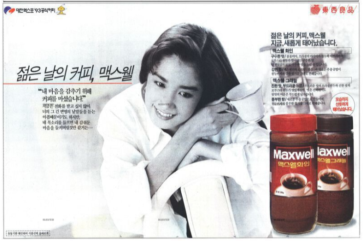  동서식품 맥스웰화인 그래뉼 유호정 지면광고 1992