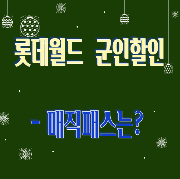 롯데월드 군인 할인 - 매직패스까지?