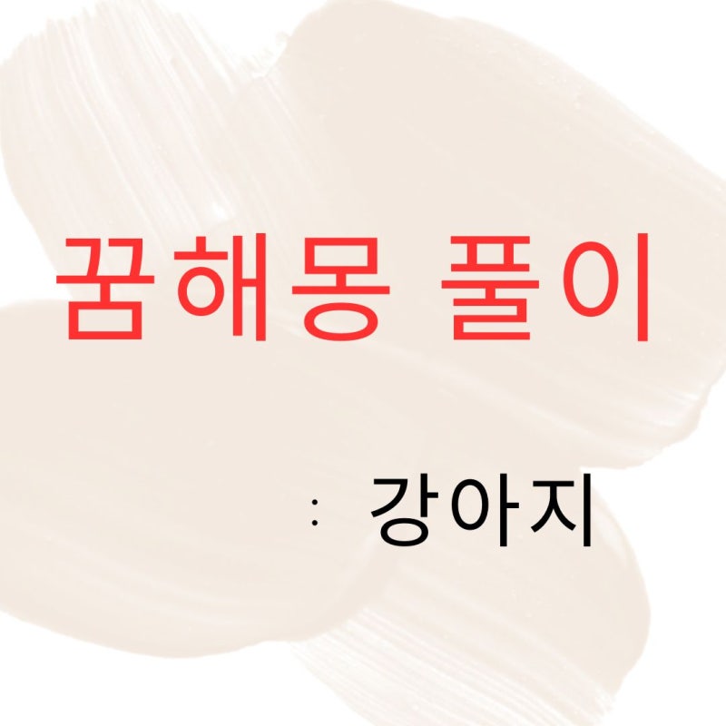 강아지 나오는 꿈 해몽 32가지 (잃어버리는 새끼강아지 태몽)